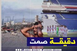 دقيقة صمت على ضحايا إنفجار بيروت قبل مباراة البي أس جي