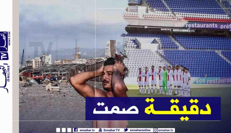 دقيقة صمت على ضحايا إنفجار بيروت قبل مباراة البي أس جي