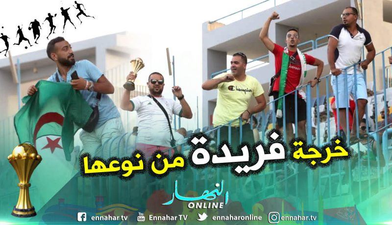 بالصور.. أنصار “الخضر” يُحضرون “كأس إفريقيا” للتدريبات !!