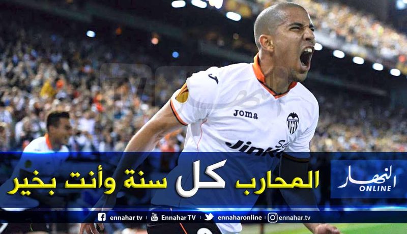 بالفيديو.. “الليغا” تُهنئ “فيغولي” بطريقة خاصة