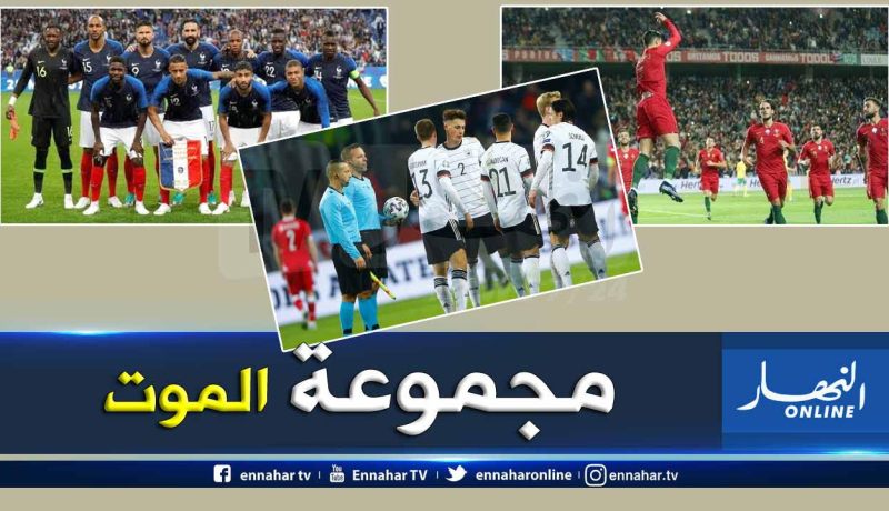 قرعة “يورو 2020”.. فرنسا البرتغال وألمانيا في مجموعة الموت