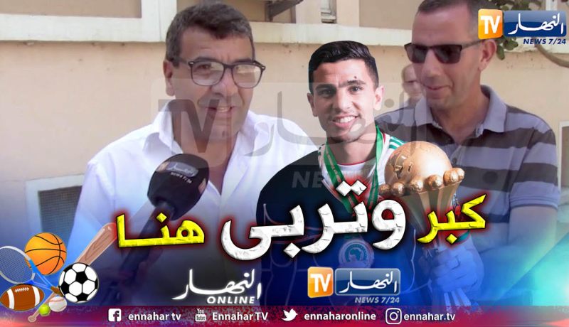 بالفيديو.. والد عطال:”يوسف هو مفخرة منطقة القبائل”