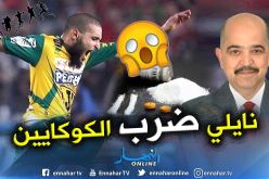 الدكتور دامارجي: ” لدينا محضر ممضي من طرف نايلي يؤكد خضوعه للكشف عن المنشطات”