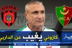 رسميا.. لجنة الإنضباط تُبعد “كازوني” عن الداربي العاصمي الكبير