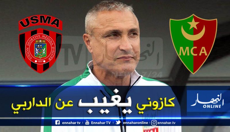 رسميا.. لجنة الإنضباط تُبعد “كازوني” عن الداربي العاصمي الكبير