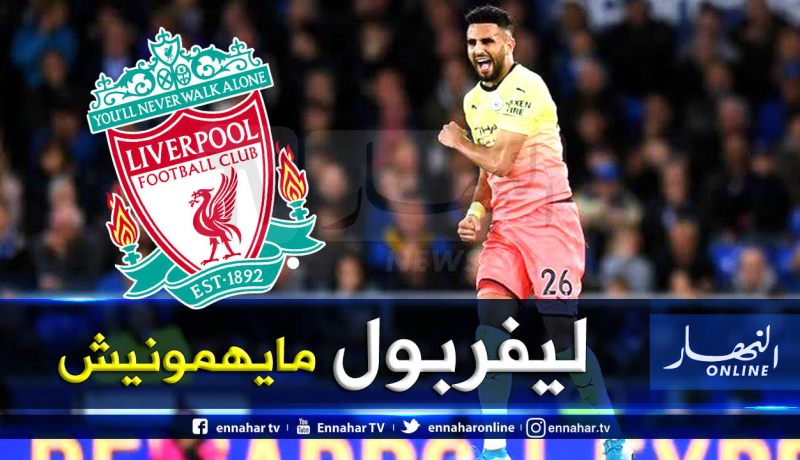 محرز يتجاهل ليفربول:”نحن لا ننظر لجدول الترتيب”