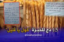 الخبز بـ 15 دينار .. عيش يا الزوالي