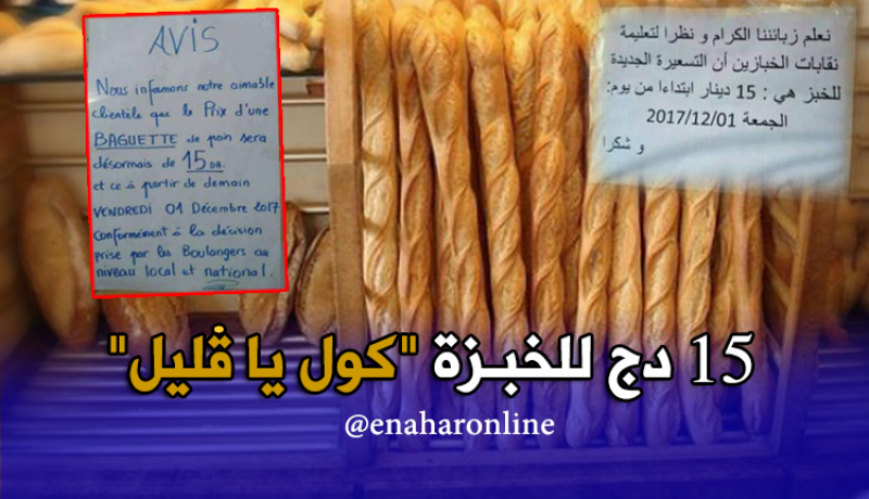 الخبز بـ 15 دينار .. عيش يا الزوالي