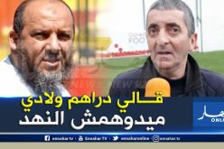 ولد زميرلي:”أبعدنا لحلو رسميا ولا علاقة لي ببيع توقاي”