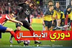 دورتموند يهزم البياسجي وسقوط حامل اللقب ضد أتلتيكو