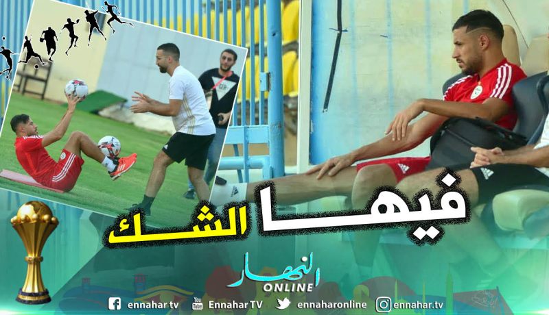 بالصور.. “بلايلي” يتدرب على إنفراد ومُهدد بالغياب عن مواجهة “تنزانيا” !!