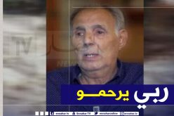 بجاية: المجاهد مصطفى إيخلف في ذمة الله