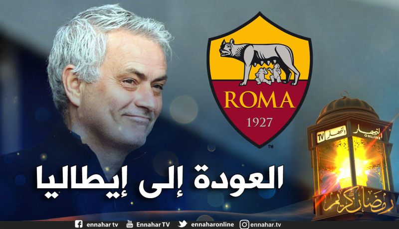 مورينيو مدربا جديدا لروما الإيطالي بداية من الموسم المقبل