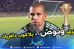 فغولي: ” لولا طموح التتويج بالكان..لفضلت البقاء مع أطفالي في المنزل”