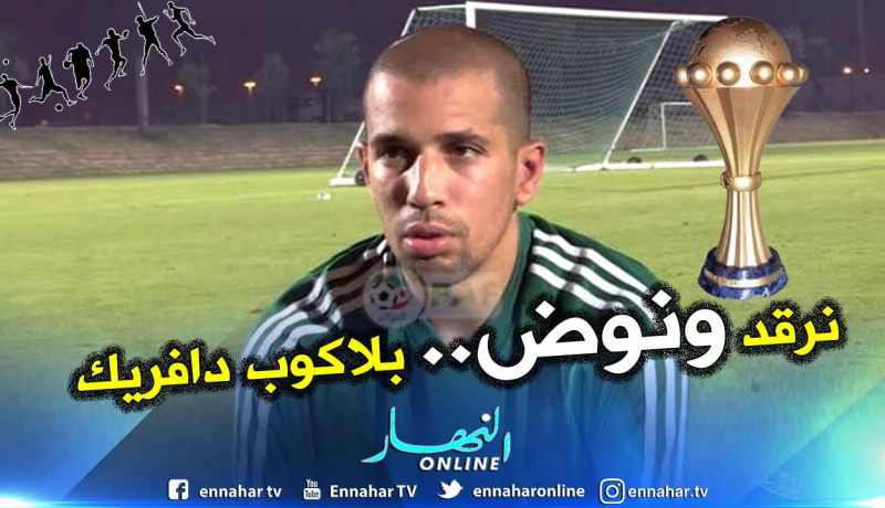 فغولي: ” لولا طموح التتويج بالكان..لفضلت البقاء مع أطفالي في المنزل”