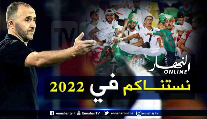 بلماضي يضرب موعدا للجماهير الجزائرية في قطر سنة 2022