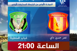 السي أس سي يباشر رحلة الدفاع عن لقبه بمواجهة النصرية 