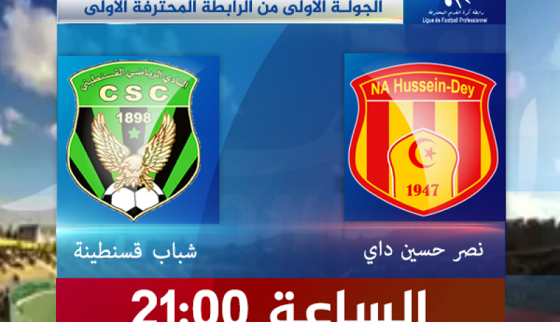 السي أس سي يباشر رحلة الدفاع عن لقبه بمواجهة النصرية 