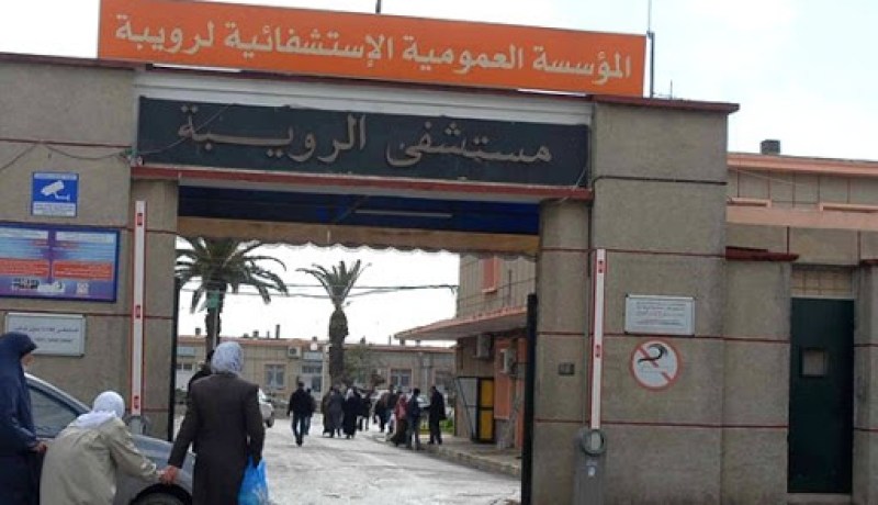 مشروع لتوسعة جناح الإستعجالات بمستشفى رويبة في العاصمة