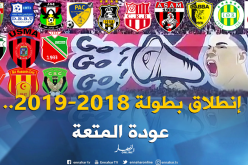 إنطلاق موسم 2018-2019 بحلة جديدة وأهداف متباينة