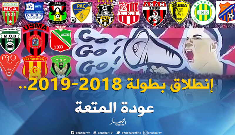 إنطلاق موسم 2018-2019 بحلة جديدة وأهداف متباينة