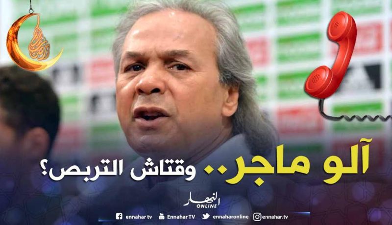 ماجر: ” بعض اللاعبين يتّصلون ويسألون عن موعد التربص”