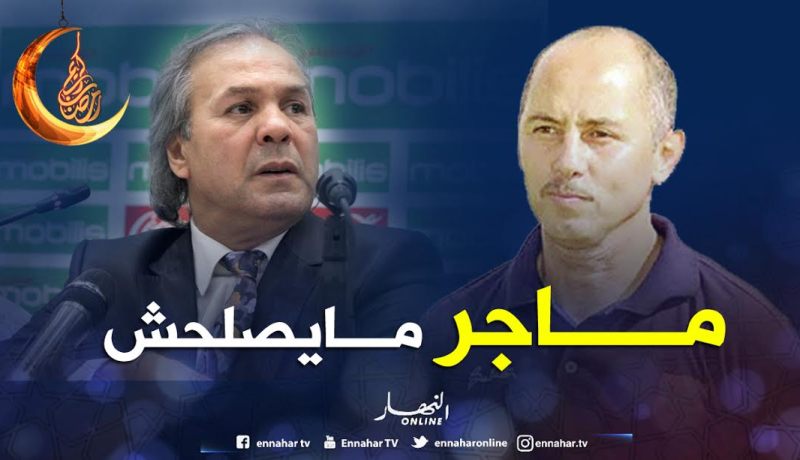 دريد: “ماجر لا يصلح حتى لتدريب الأندية”