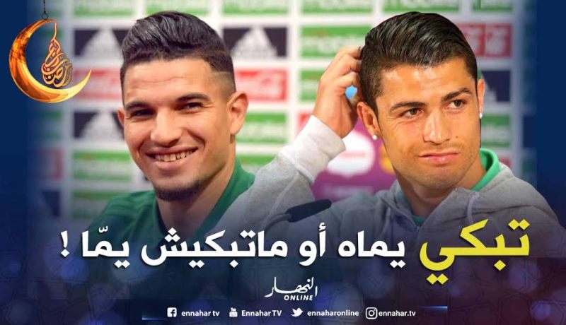 فرحات: “كي تجيني الفرصة نحط رجلي مع رونالدو”