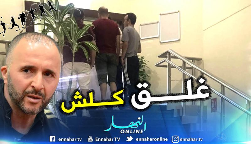 “بلماضي” يغلق الأبواب في وجه الجميع !!