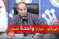 بالفيديو.. مدوار: “كاين جولة واحدة فقط تلعب بدون جمهور” !