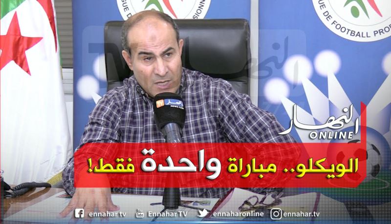 بالفيديو.. مدوار: “كاين جولة واحدة فقط تلعب بدون جمهور” !