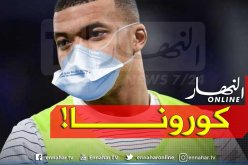 رسميا.. الاتحاد الفرنسي يوقف جميع المسابقات بسبب “كورونا”