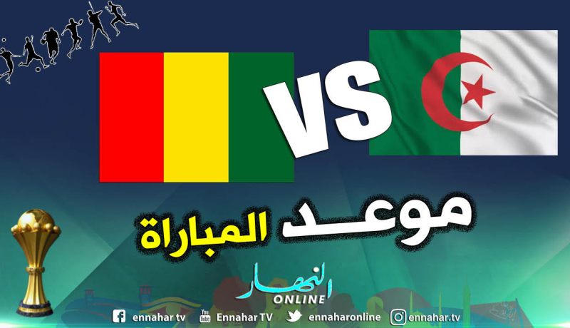 هذا هو موعد وتوقيت مباراة الجزائر وغينيا