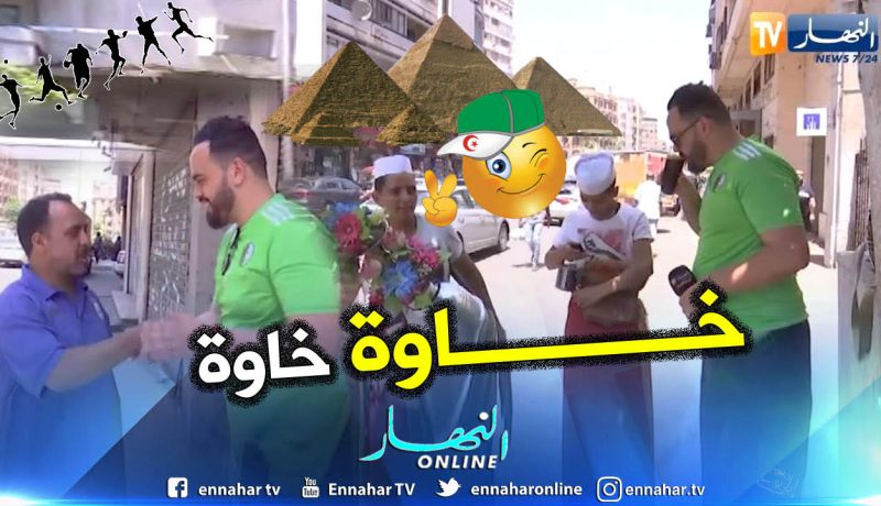 بالفيديو..المصريون يرحبون بالجزائريين بعد 10 سنوات عن أحداث أم درمان