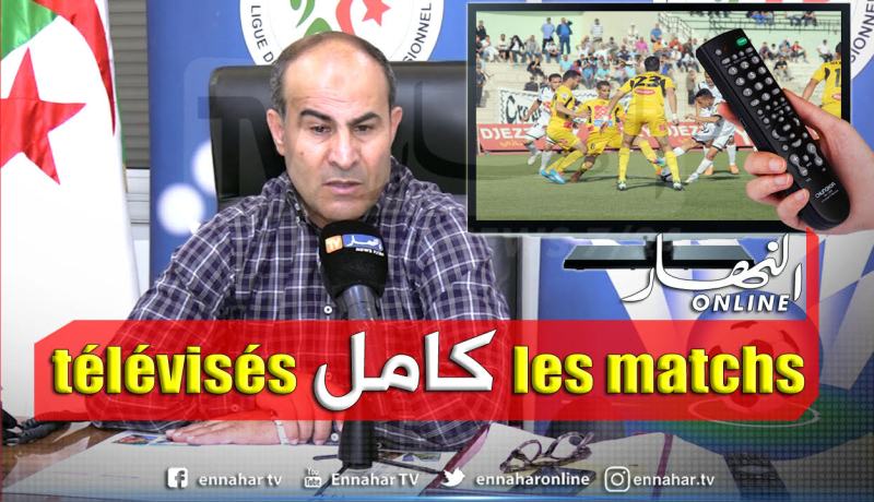 مدوار: “كل مباريات الويكلو ستكون منقولة على التلفزيون الجزائري”