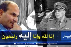 الرابطة تعزي عائلة الفقيد الفريق قايد صالح