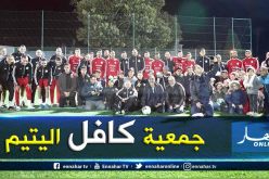 بالصور.. الخضر يحضون بزيارة خاصة من جمعية كافل اليتيم