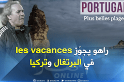 ماجر يغسل أحزانه بشواطئ البرتغال وتركيا !