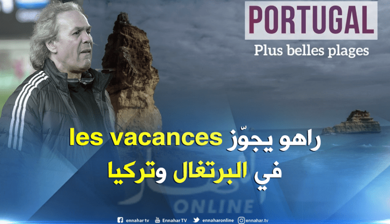 ماجر يغسل أحزانه بشواطئ البرتغال وتركيا !