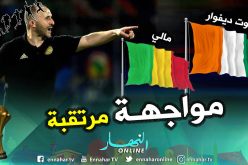 الجزائر تواجه مالي أو كوديفوار في حال التأهل امام غينيا !