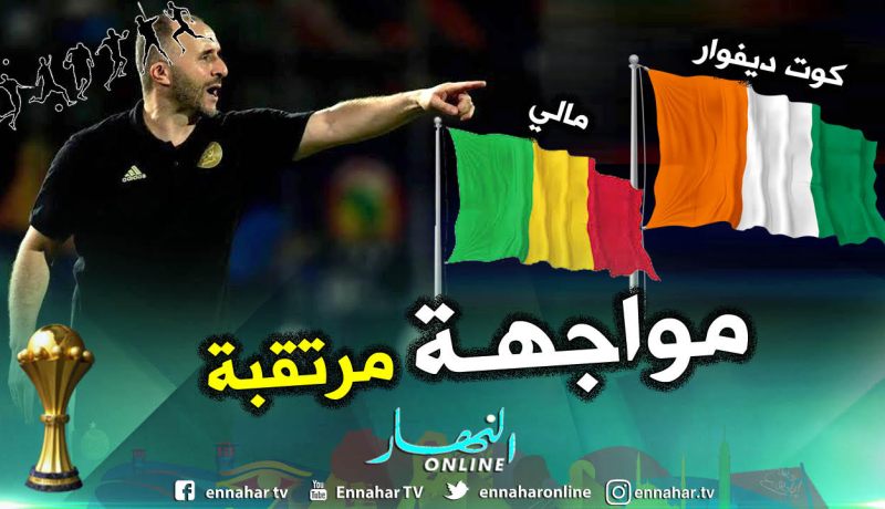 الجزائر تواجه مالي أو كوديفوار في حال التأهل امام غينيا !