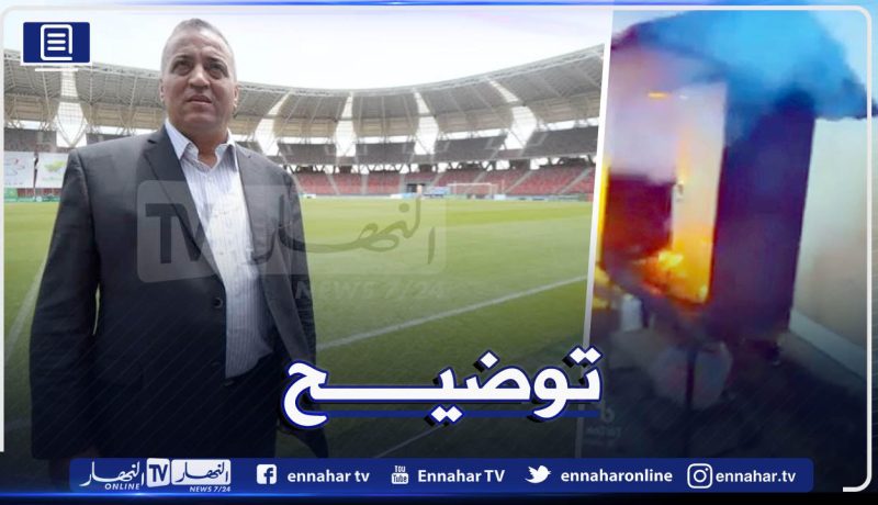مدير ملعب وهران الجديد يوضح بخصوص حادثة الشواء