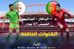 هذه هي القنوات الناقلة لمباراة الجزائر-البرتغال