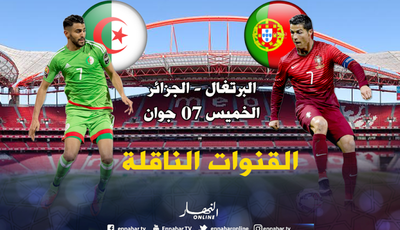 هذه هي القنوات الناقلة لمباراة الجزائر-البرتغال