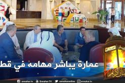 عمارة يجتمع بهاني أبو ريدة ورؤساء الإتحادات العربية في قطر