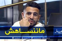 بالفيديو.. محرز: ” لا يمكنني أن أنسى هذا اللقب طيلة حياتي”