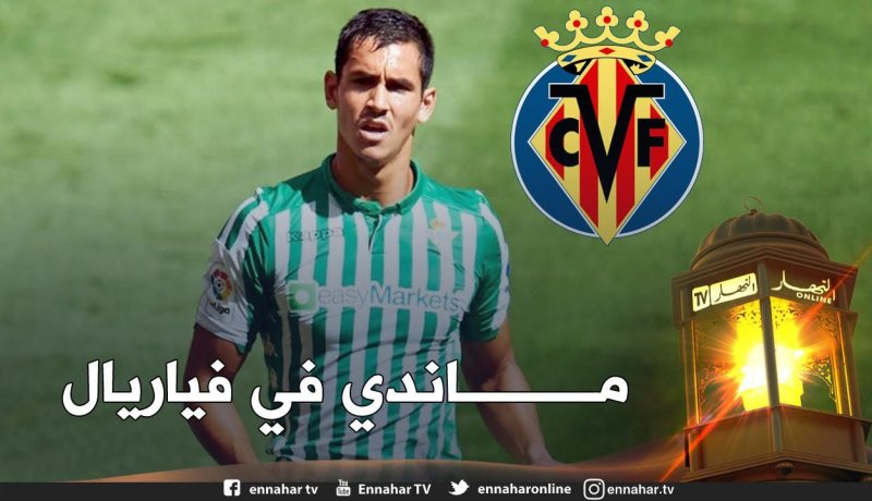 لهذا السبب قرر “ماندي” الانضمام لـ “فياريال” !