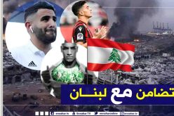 بالصور.. نجوم الخضر يتضامنون مع ضحايا إنفجار بيروت