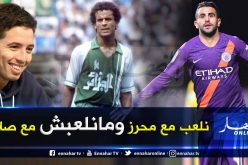 ناصري:”بلومي الأفضل في تاريخ الجزائر ومحرز أفضل لاعب عربي حاليا”