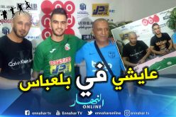 بالصور.. إتحاد بلعباس يتعاقد مع عايشي